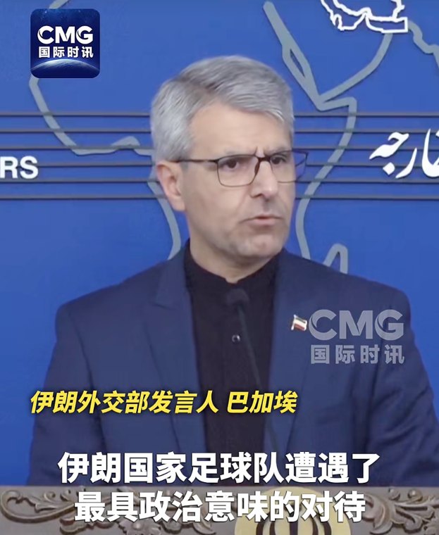 伊朗队出局,美国高官:我太开心了,可能还跳了一段舞;伊外长:你们根本不配主办国际赛事!伊朗队留信感谢墨西哥:不会忘记你们的善意